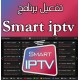 تفعيل برنامج smart iptv تفعيل برنامج smart iptv